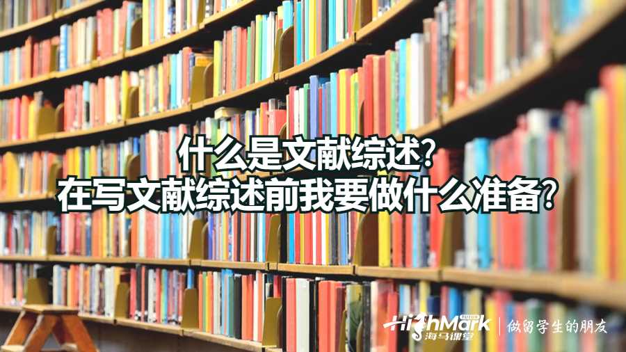 什么是文獻(xiàn)綜述?在寫文獻(xiàn)綜述前我要做什么準(zhǔn)備?