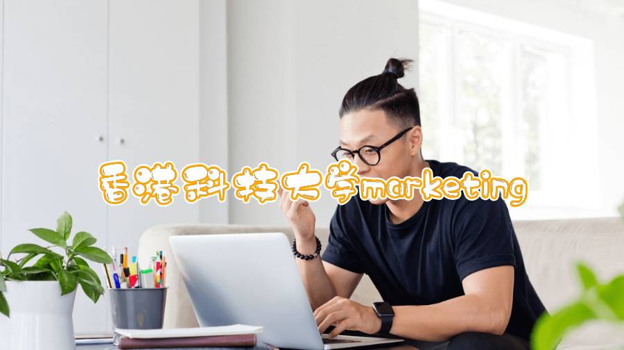 香港科技大學(xué)marketing可以輔導(dǎo)嗎