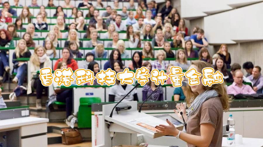 香港科技大學(xué)計量金融輔導(dǎo)