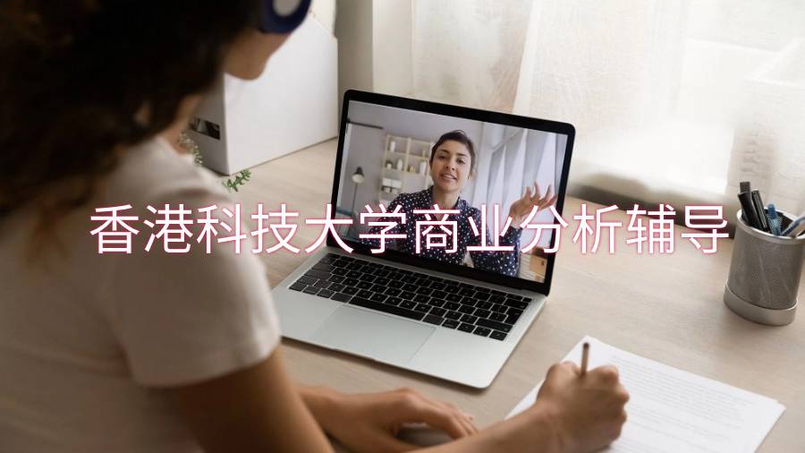 香港科技大學(xué)商業(yè)分析輔導(dǎo)