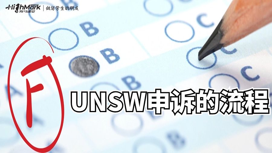 UNSW申訴的流程