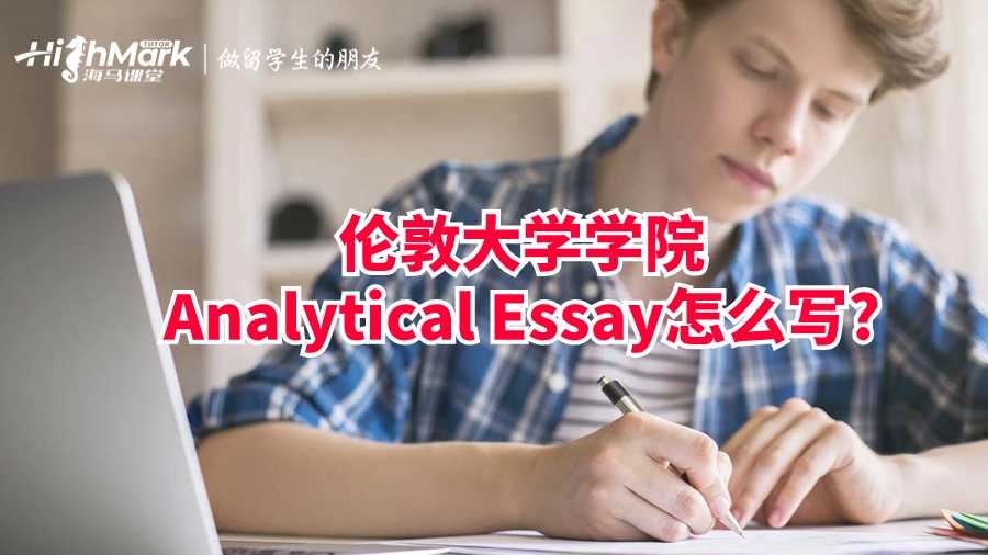倫敦大學(xué)學(xué)院Analytical Essay怎么寫?