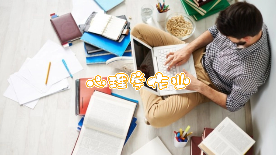 在馬來(lái)UKM大學(xué)心理系如何很好地完成作業(yè)和測(cè)試