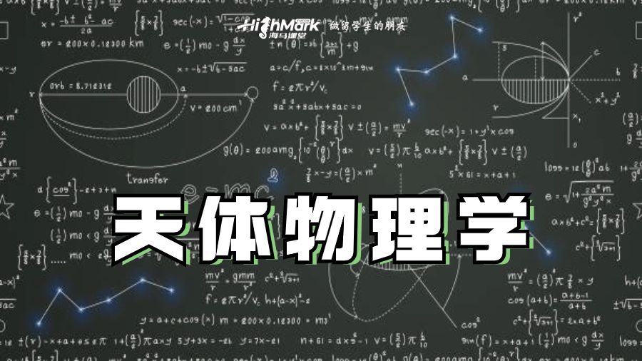 天體物理學(xué)