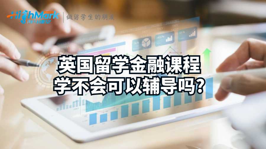 英國留學(xué)金融課程學(xué)不會可以輔導(dǎo)嗎?