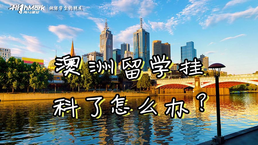 在澳洲留學(xué)掛科了怎么辦?