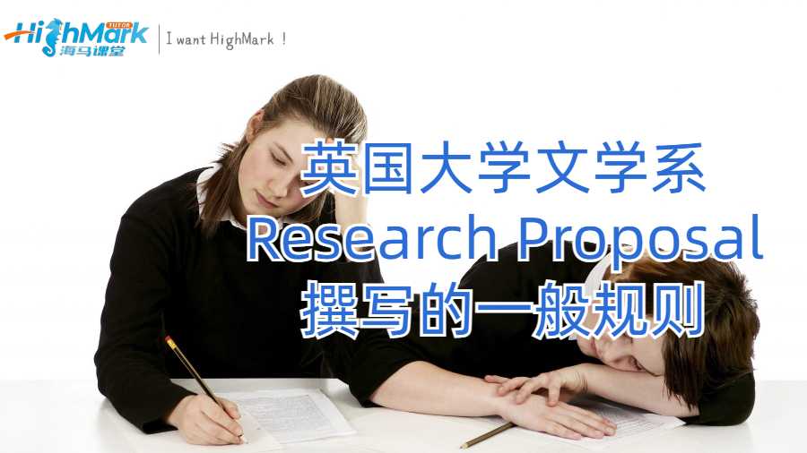 文學(xué)系Research Proposal撰寫的一般規(guī)則