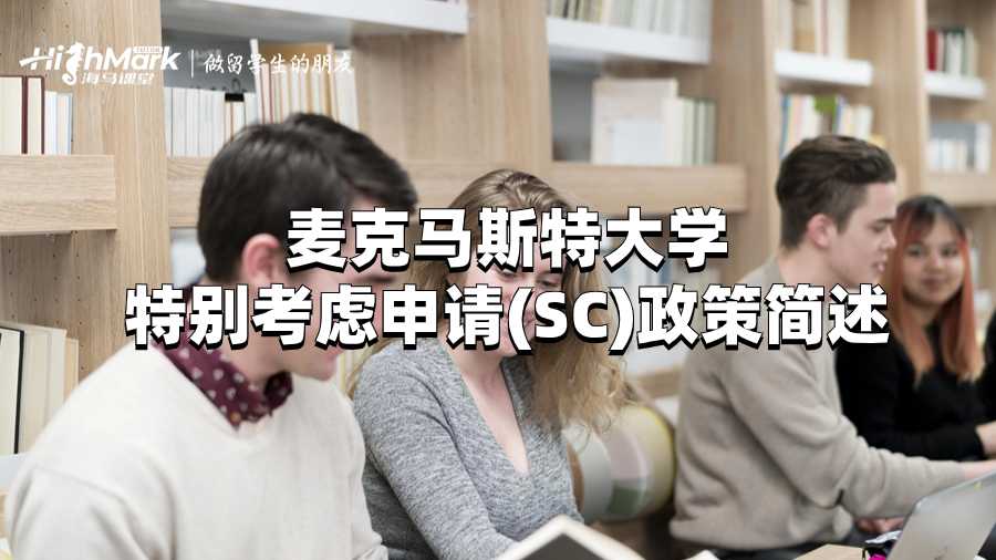 麥克馬斯特大學(xué)特別考慮申請(qǐng)(SC)政策簡(jiǎn)述