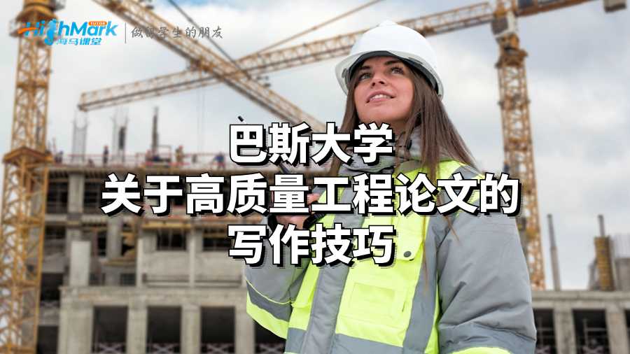巴斯大學(xué)關(guān)于高質(zhì)量工程論文的寫作技巧