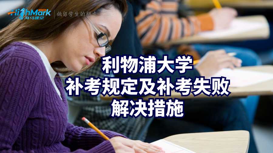 利物浦大學(xué)補(bǔ)考規(guī)定及補(bǔ)考失敗解決措施