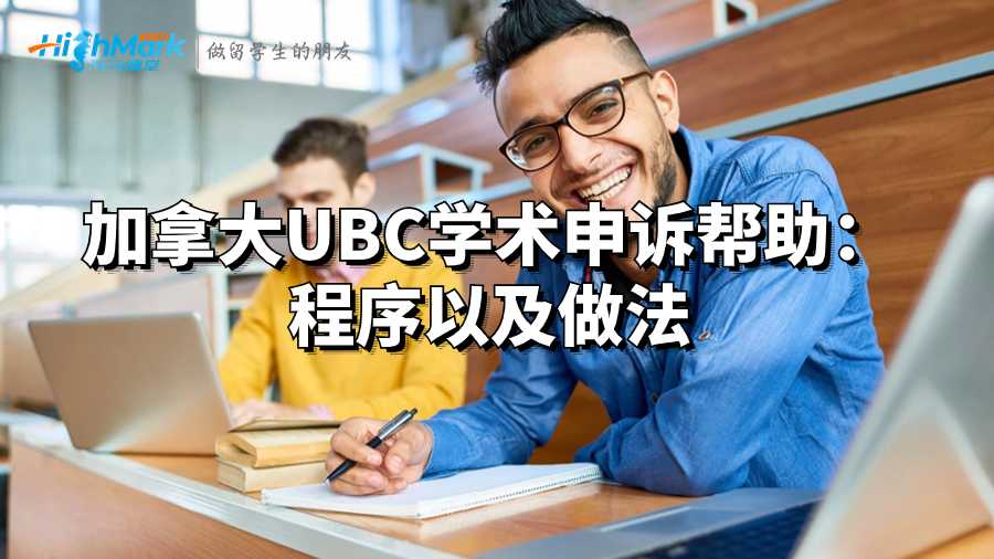 加拿大UBC學術申訴幫助:程序以及做法