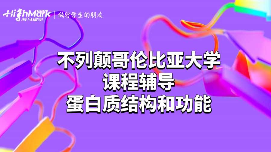 不列顛哥倫比亞大學(xué)課程輔導(dǎo)