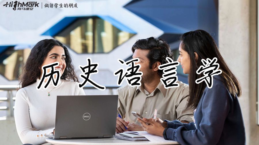 歷史語言學(xué)