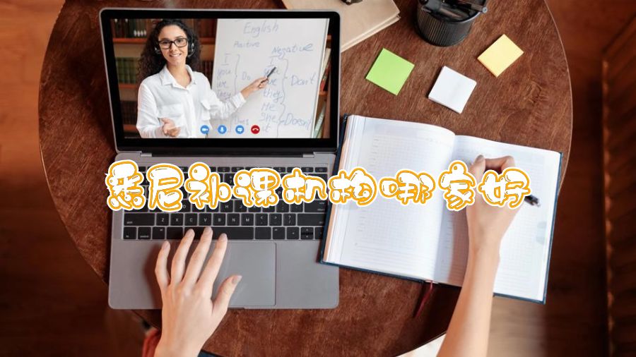 悉尼補(bǔ)課機(jī)構(gòu)哪家好