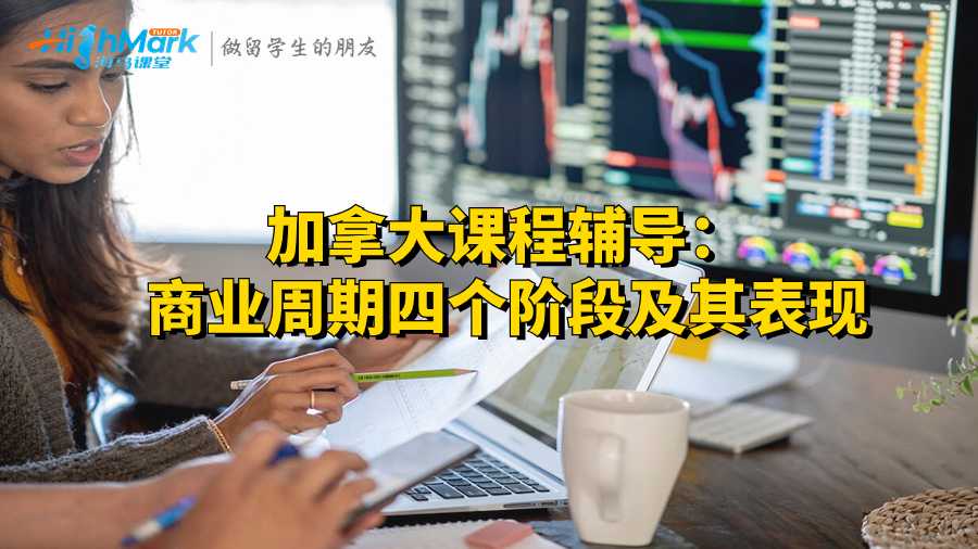 加拿大課程輔導(dǎo):商業(yè)周期四個(gè)階段及其表現(xiàn)
