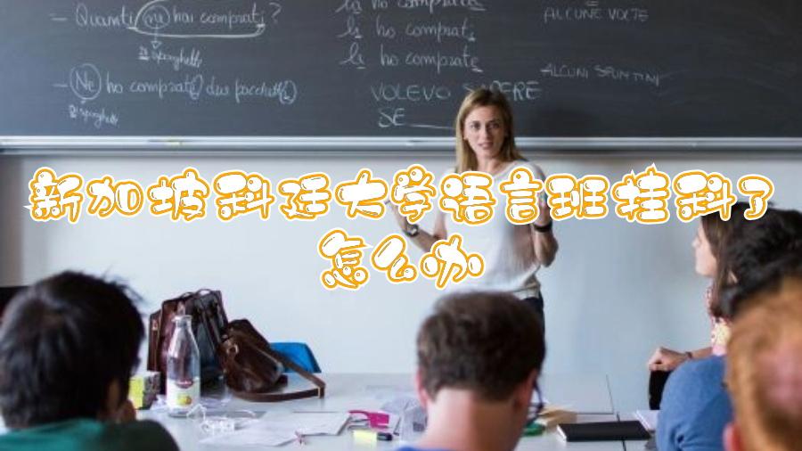 新加坡科廷大學(xué)語言班掛科了怎么辦