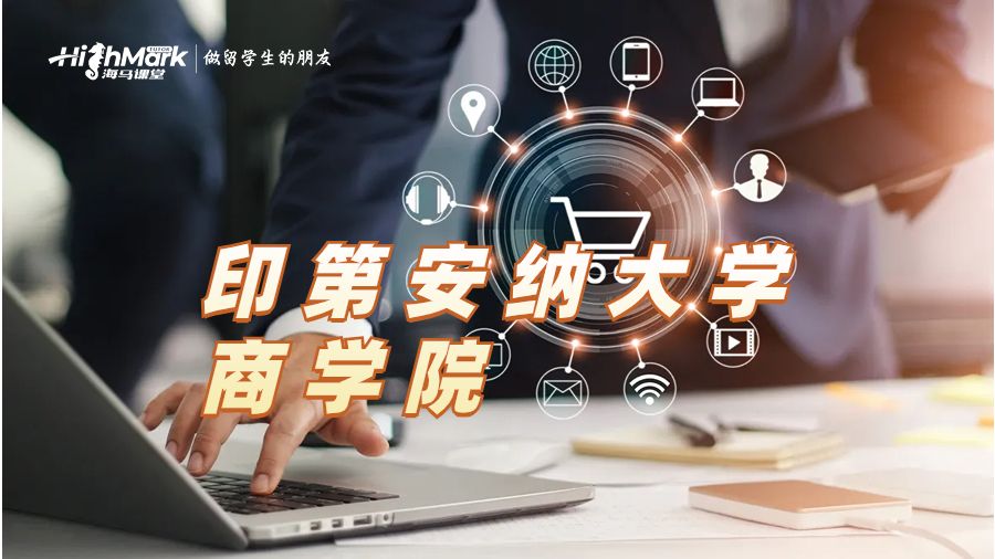 印第安納大學(xué)商學(xué)院