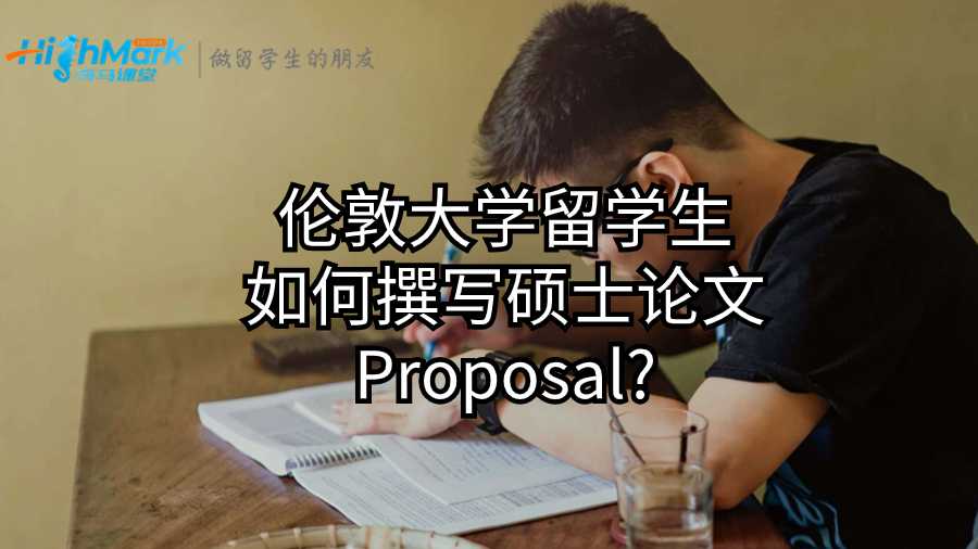 倫敦大學(xué)留學(xué)生如何撰寫碩士論文Proposal?
