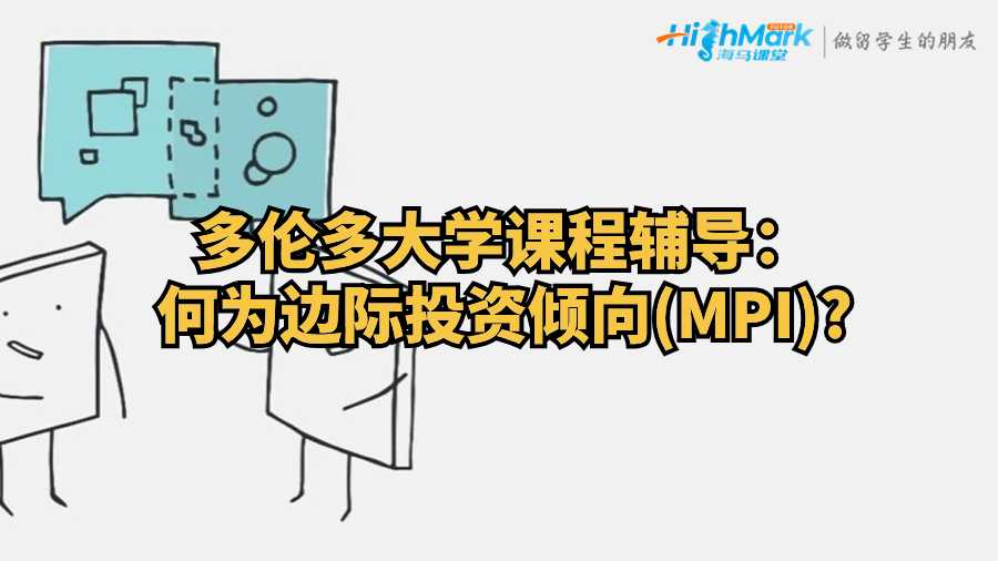 多倫多大學課程輔導:何為邊際投資傾向(MPI)?