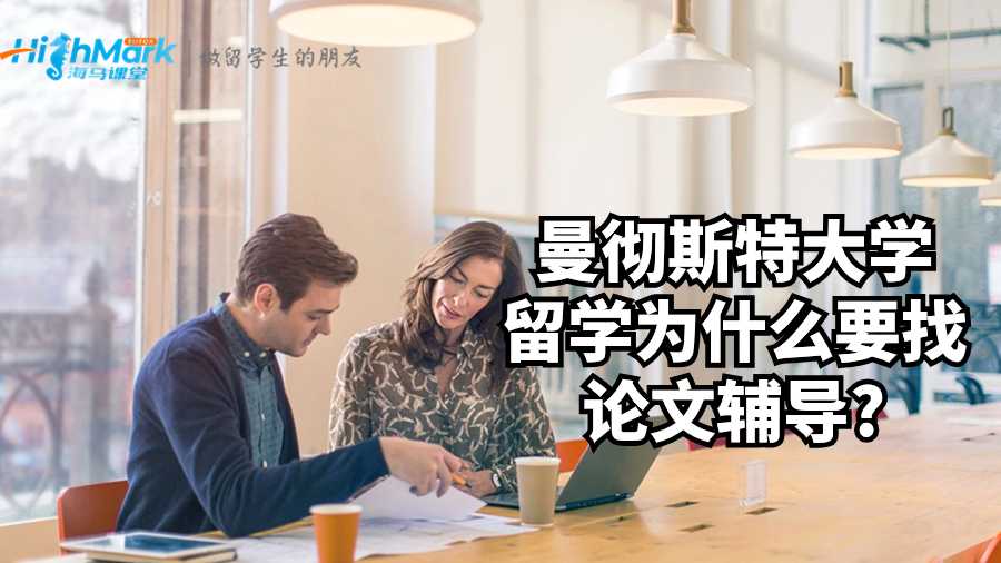 曼徹斯特大學留學為什么要找論文輔導?