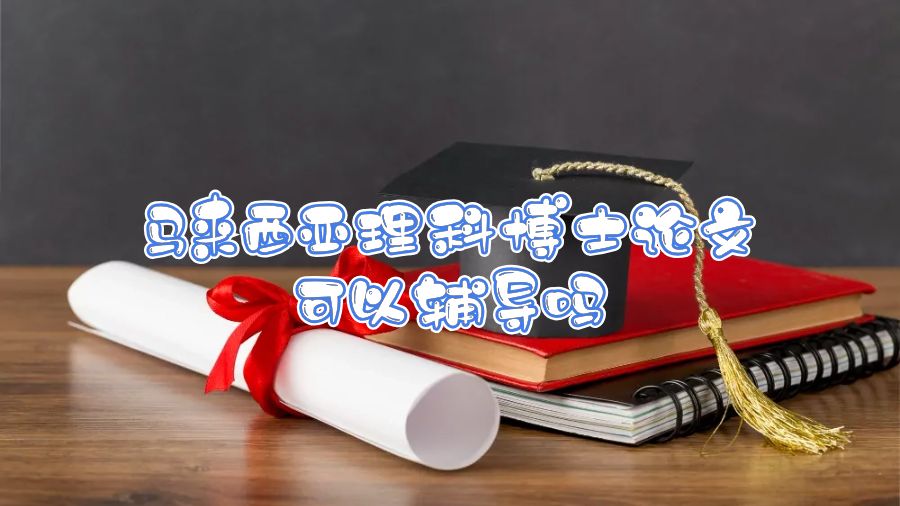 馬來西亞理科博士論文可以輔導(dǎo)嗎