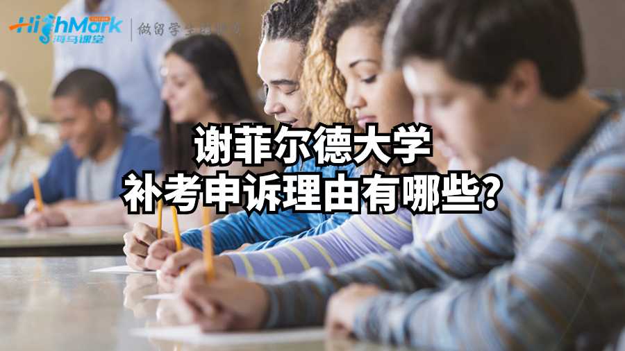 謝菲爾德大學(xué)補考申訴理由有哪些?