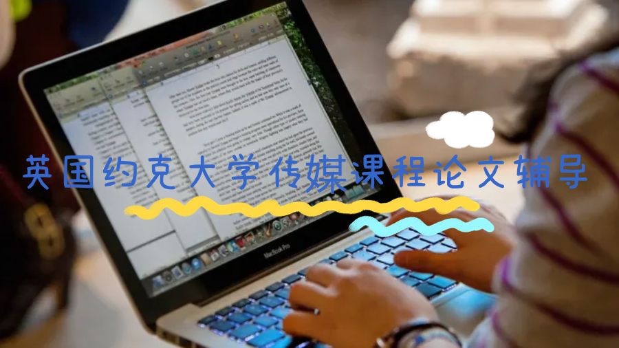 英國約克大學(xué)傳媒課程論文輔導(dǎo)