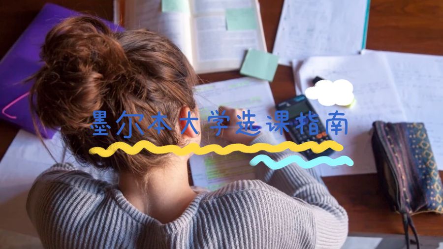 墨爾本大學(xué)選課指南