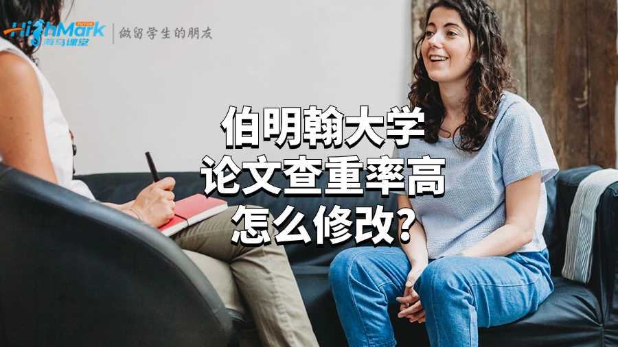 伯明翰大學(xué)論文查重率高怎么修改?
