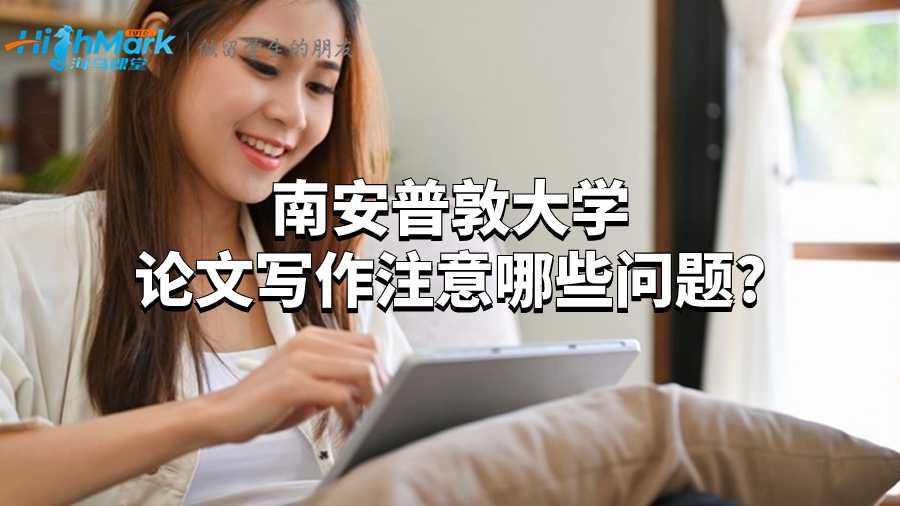 南安普敦大學(xué)論文寫作注意哪些問題