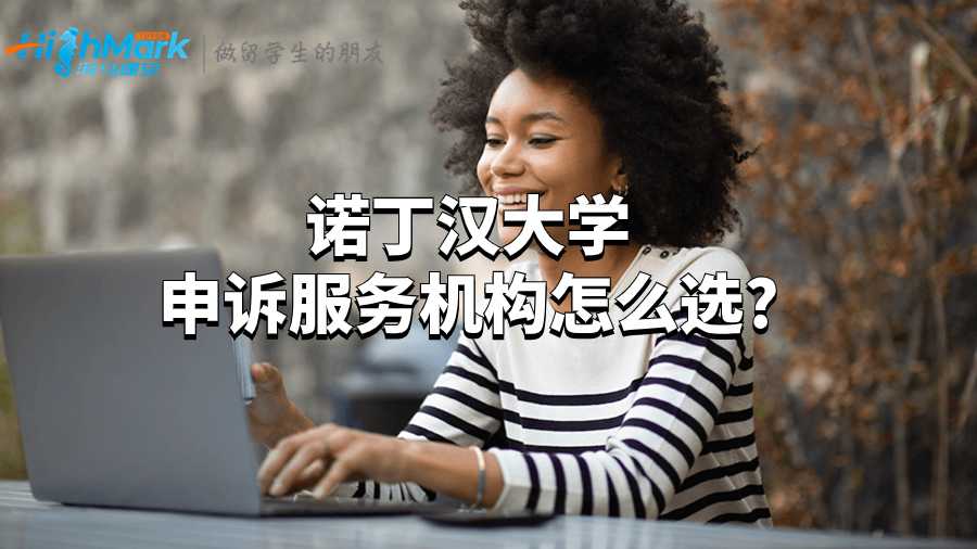 諾丁漢大學(xué)申訴服務(wù)機(jī)構(gòu)怎么選?