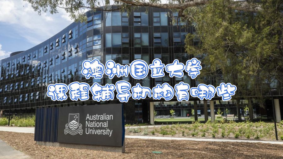 澳洲國(guó)立大學(xué)課程輔導(dǎo)機(jī)構(gòu)有哪些