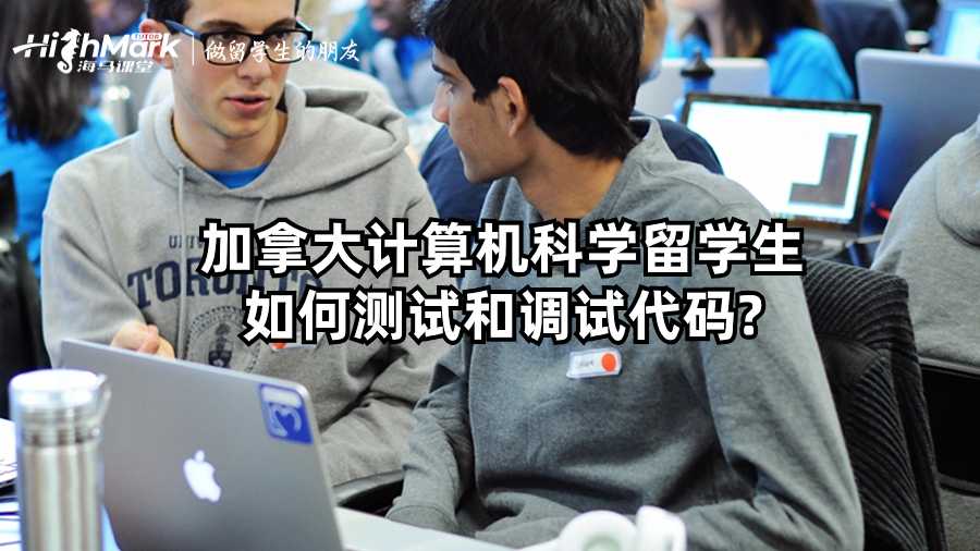 加拿大計算機(jī)科學(xué)留學(xué)生如何測試和調(diào)試代碼?