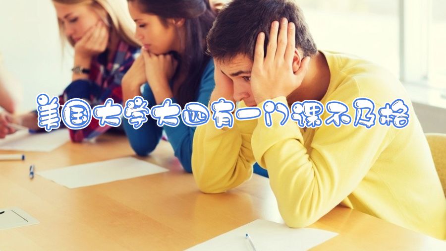 美國大學(xué)大四有一門課不及格