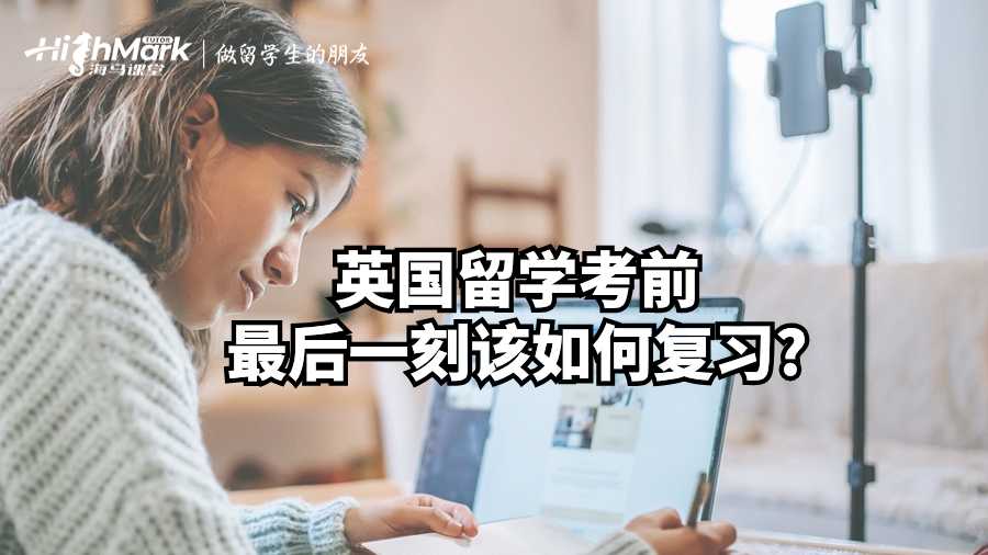 英國(guó)留學(xué)考前最后一刻該如何復(fù)習(xí)?