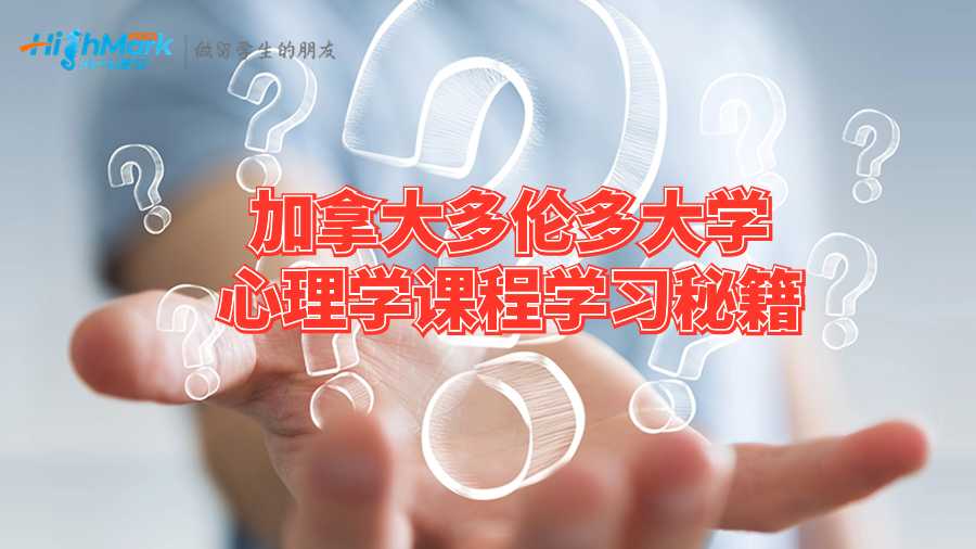 加拿大多倫多大學(xué)心理學(xué)課程學(xué)習(xí)秘籍