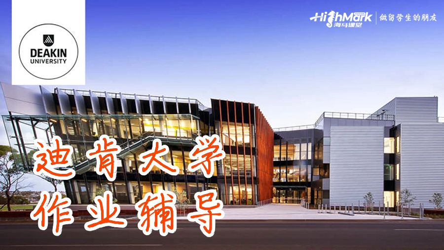 迪肯大學(xué)作業(yè)輔導(dǎo)