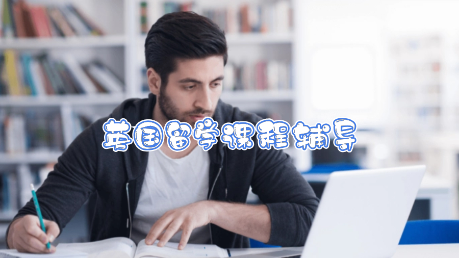 英國(guó)留學(xué)課程輔導(dǎo)