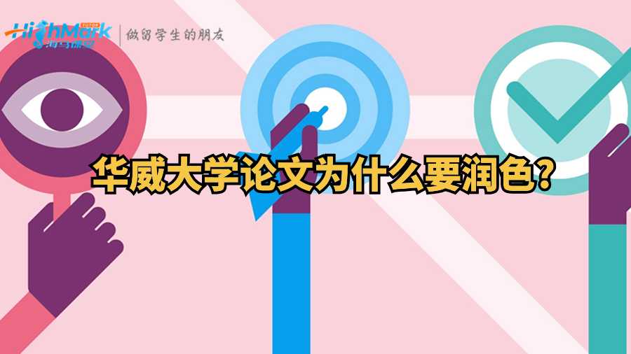 華威大學論文為什么要潤色?