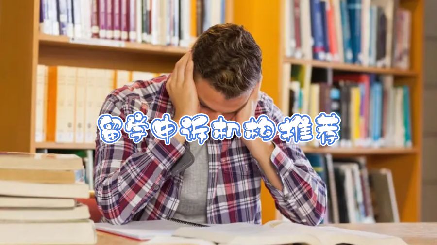 留學(xué)申訴機構(gòu)推薦