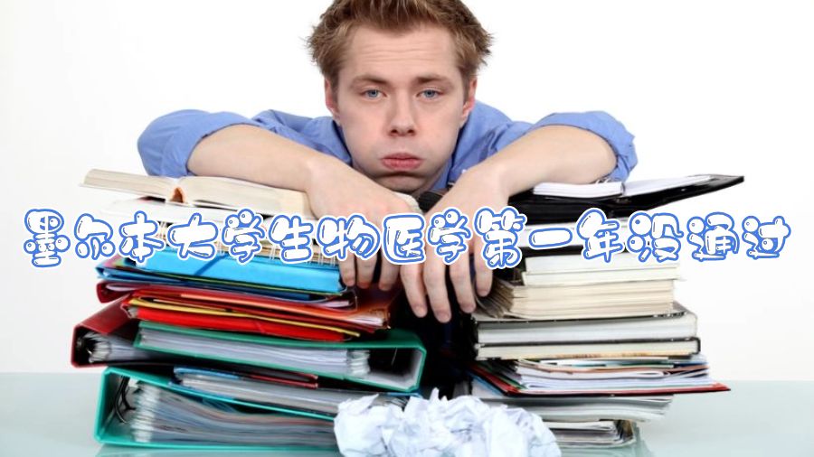 墨爾本大學(xué)生物醫(yī)學(xué)第一年沒通過