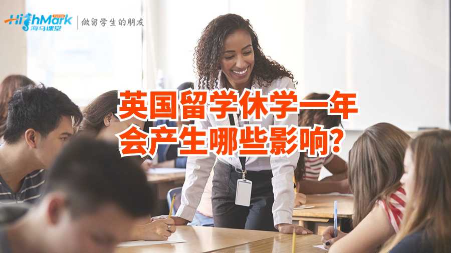 英國留學休學一年會產(chǎn)生哪些影響?
