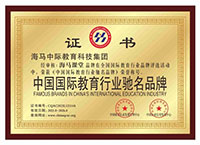 海馬課堂中國(guó)國(guó)際教育行業(yè)馳名品牌