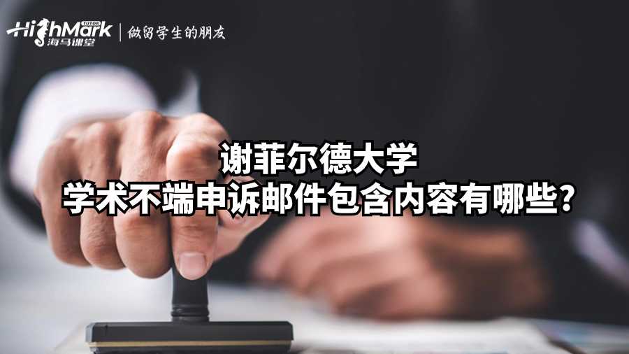 謝菲爾德大學(xué)學(xué)術(shù)不端申訴郵件包含內(nèi)容有哪些?