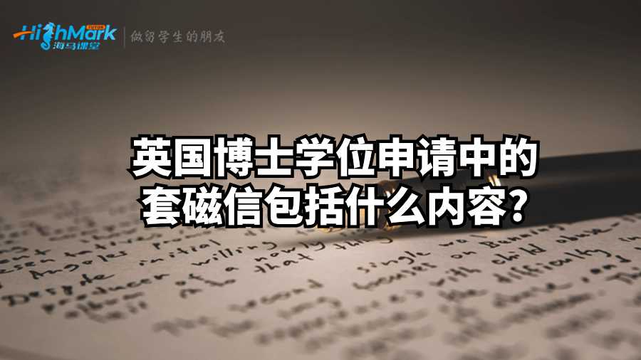 英國博士學(xué)位申請中的套磁信包括什么內(nèi)容?