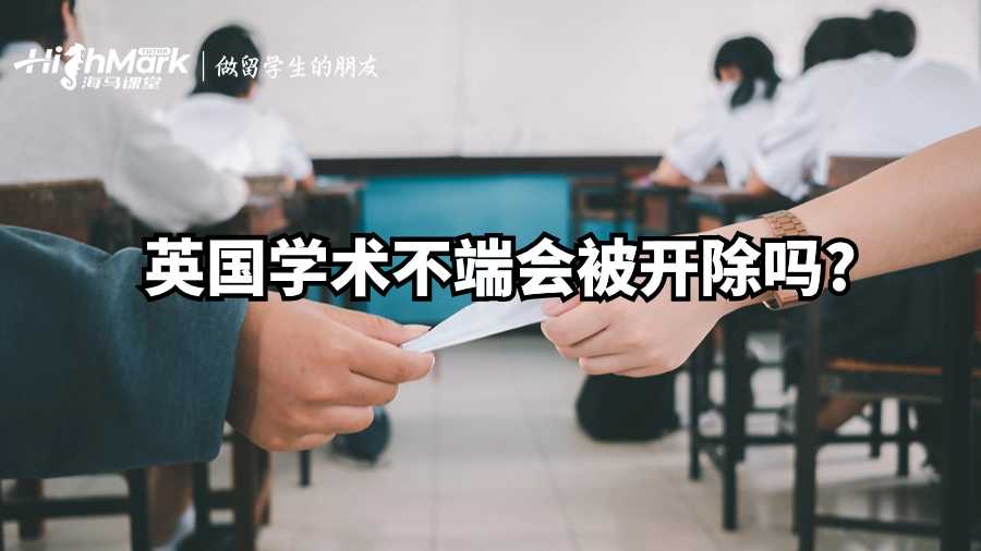 英國學(xué)術(shù)不端會被開除嗎?
