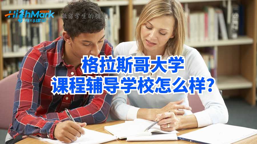 格拉斯哥大學(xué)課程輔導(dǎo)學(xué)校怎么樣?