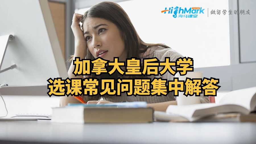 加拿大皇后大學(xué)選課常見問題集中解答
