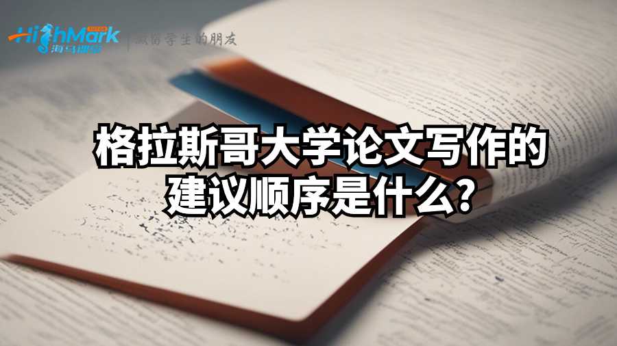 格拉斯哥大學(xué)論文寫作的建議順序是什么