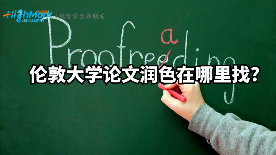 倫敦大學論文潤色在哪里找?